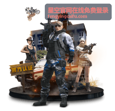 星空官网免费登录安全中心